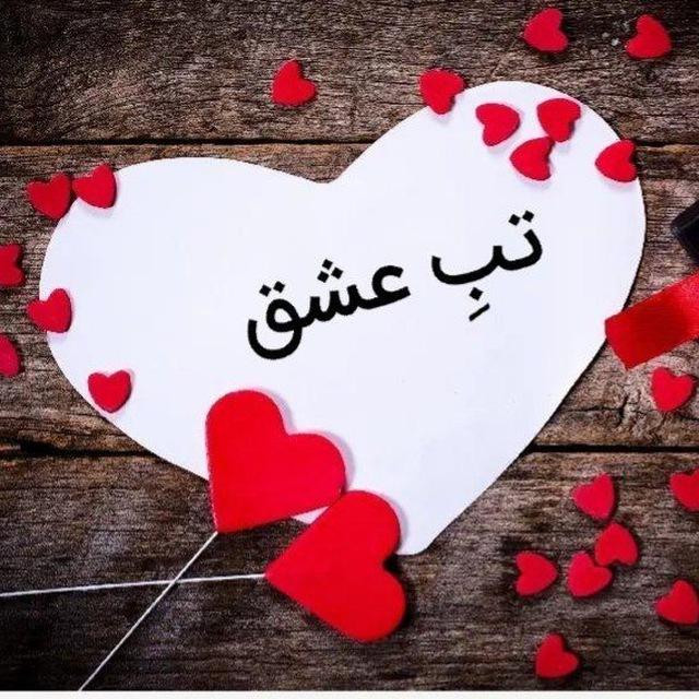 ♡ تَبِ عشق ♡