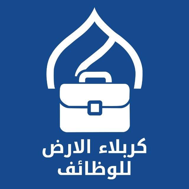 كربلاء الارض - وظائف karbala Jobs