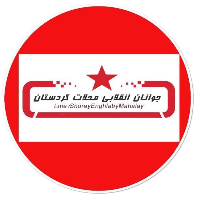 جوانان انقلابى محلات كردستان