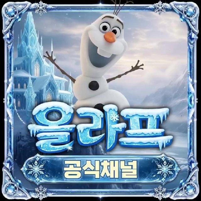 🔹올라프 공식채널🔹