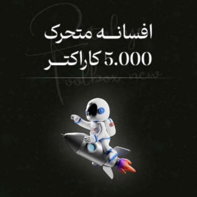 افسانه متحرک