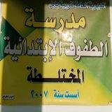 مدرسة الطفوف الابتدائيه المختلطه