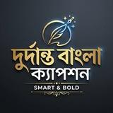 ®️দুর্দান্ত বাংলা ক্যাপশন 🗯