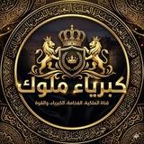 كبرياء ملوك『 ♚ 』