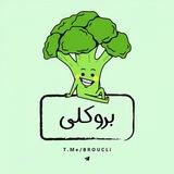 بروکلی 🥦