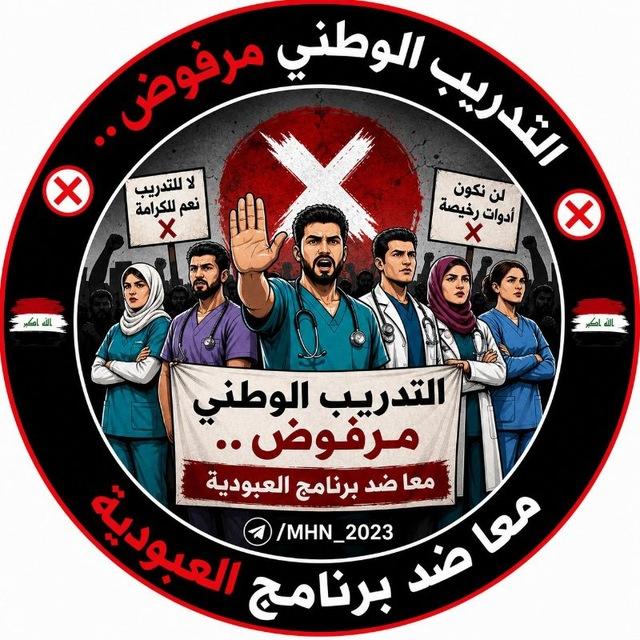 خريجي المجموعة الطبية 🇮🇶