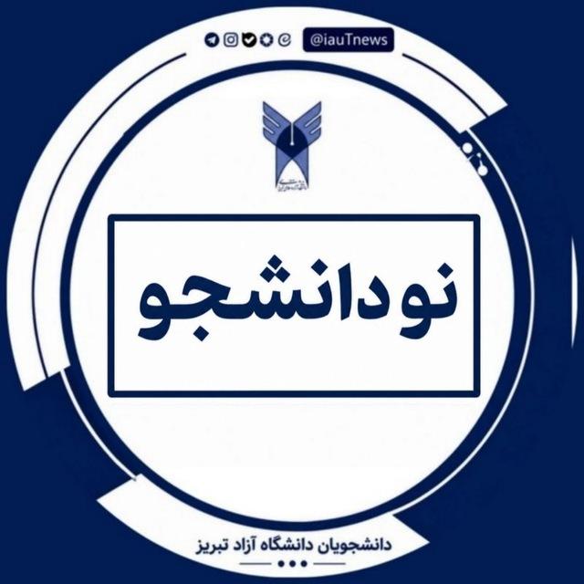کانال راهنمای ورودی های ۱۴۰۴ دانشگاه آزاد تبریز
