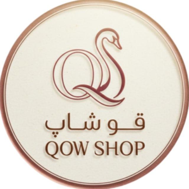 فروشگاه آرایشی قو شاپ 🦢
