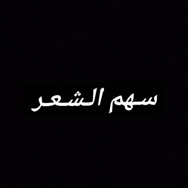 سـهّـمْ ألشُـعر.