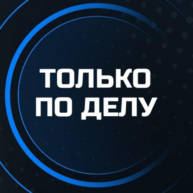 Только по делу! Санкт-Петербург. Афиша бизнес мероприятий: Нетворкинги, мастер-классы, семинары, выступления экспертов