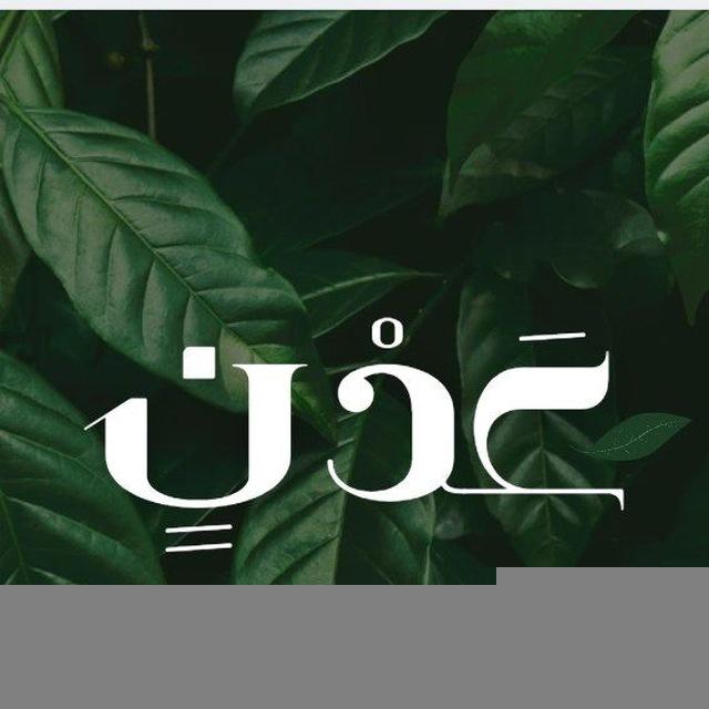 عَــــــدْنٍ
