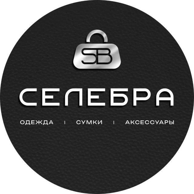 СЕЛЕБРА МАГАЗИН СУМОК