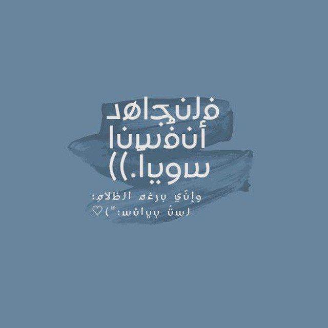 فَلنُجاهِد أنفُسَنا سَوِيًّا.♡⁩🇵🇸