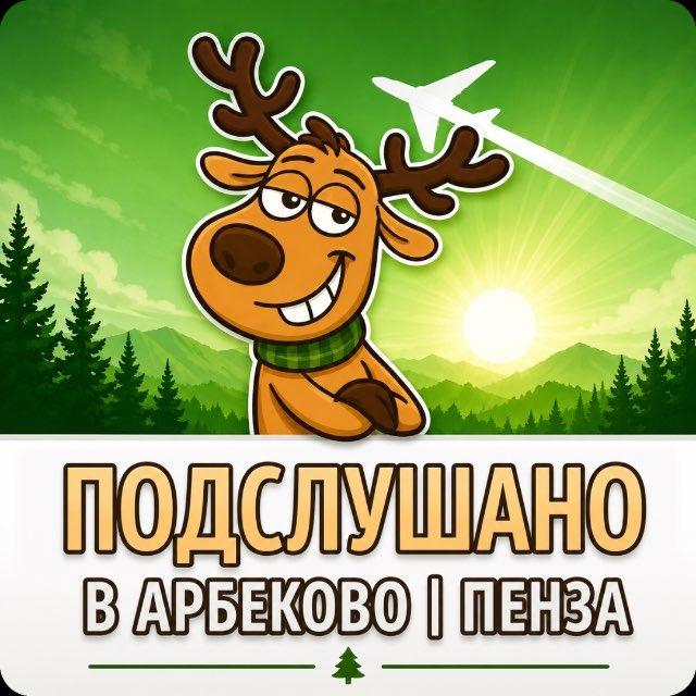 Подслушано в Арбеково | Пенза
