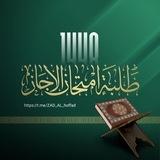 • لِـ طَلبَةِ امْتِحَانِ الإِْجَازة ١٤٤٨ه‍ •