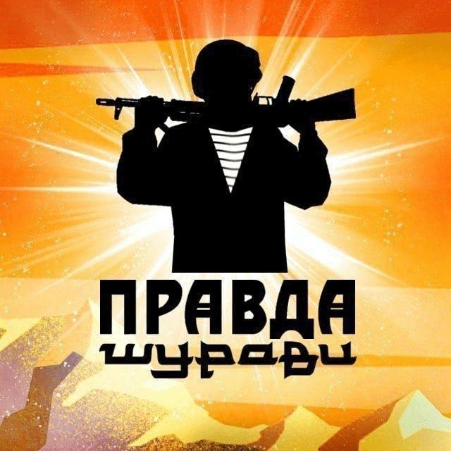 ПРАВДА ШУРАВИ БАЧА.