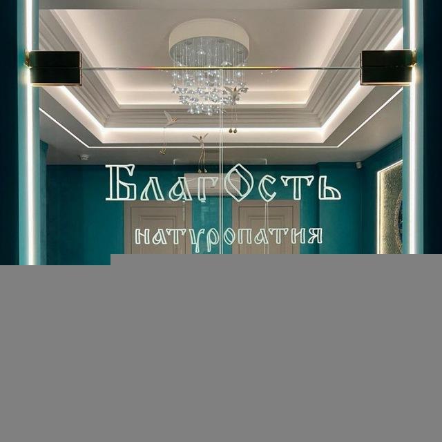 ☀️Натуропатия БлагОсть☀️
