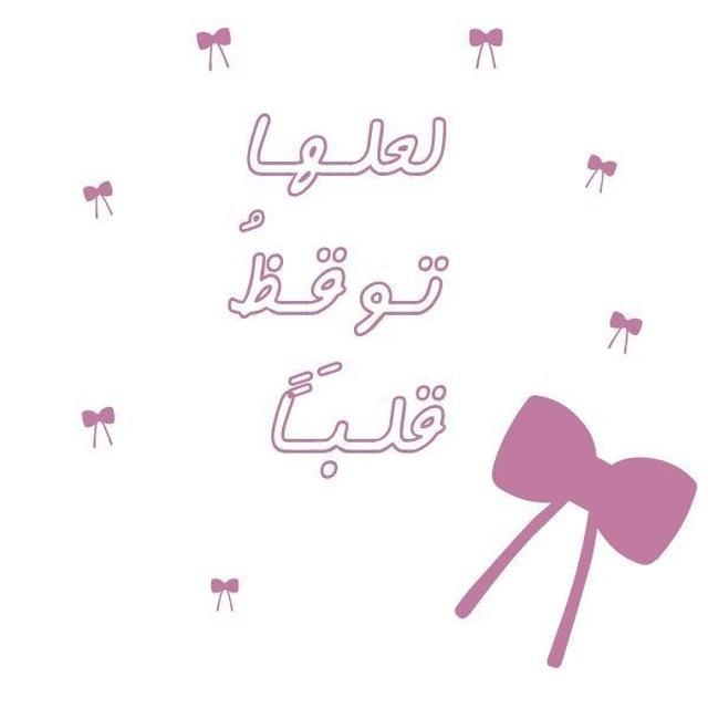 لـعلهـا تـوقِـظ قلبــًا💗