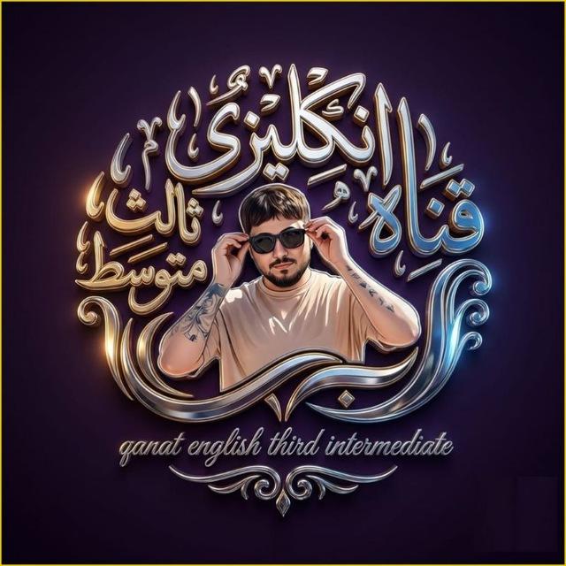 الانكليزي سيف الجنابي