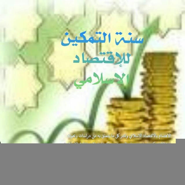 التمكين للإقتصاد الإسلامي سُنة (خادم الاقتصاد الإسلامي)