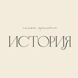 Салон красоты ИСТОРИЯ