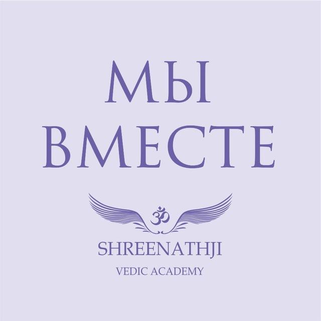 МЫ ВМЕСТЕ с Shreenathji 🙏🏻