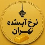 نرخ آبشده نقدی تهران