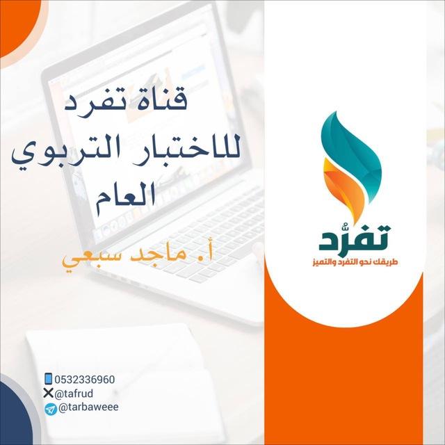 قناة تفرد للاختبار التربوي العام - الأستاذ ماجد سبعي