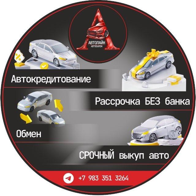 Автолайн. Авто в рассрочку