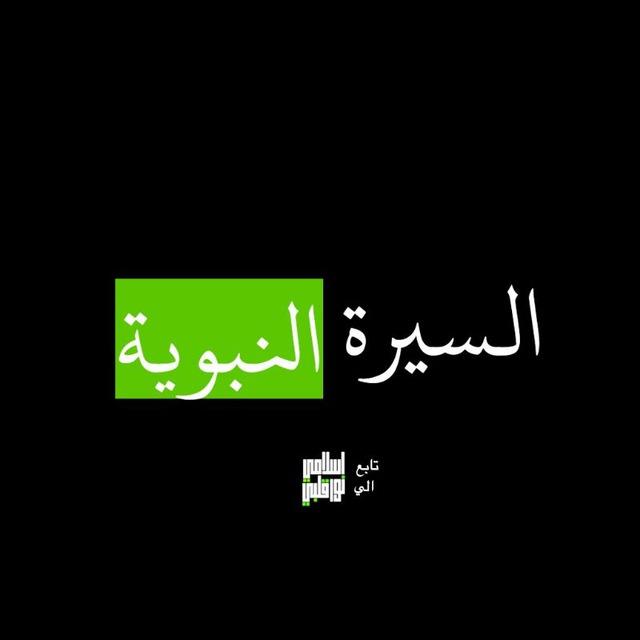 السيرة النبوية