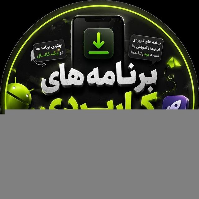 برنامه های کاربردی