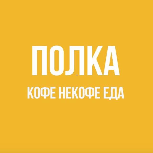 Полка. Кофе. Некофе. Еда