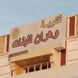 ثانوية وهران للبنات