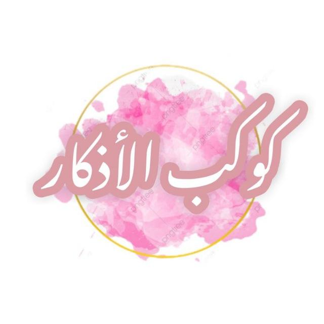 كوكب الأذكار 🎀