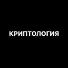 КРИПТОЛОГИЯ