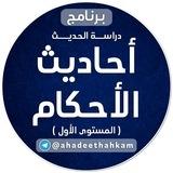 أحاديث الأحكام (المستوى الأول)