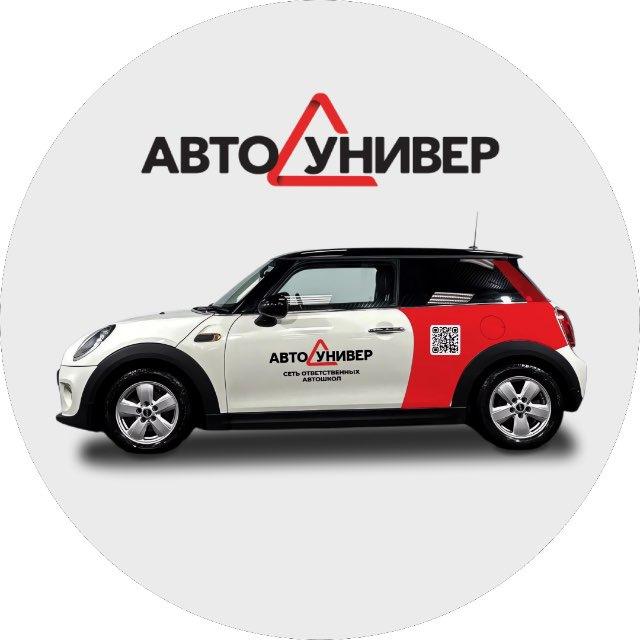 Автошкола «АвтоУнивер»