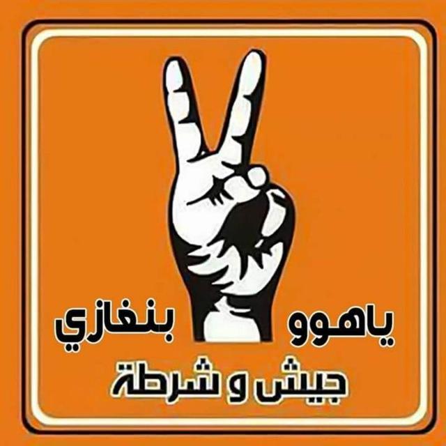 ياهوووووووووووو بنغازي