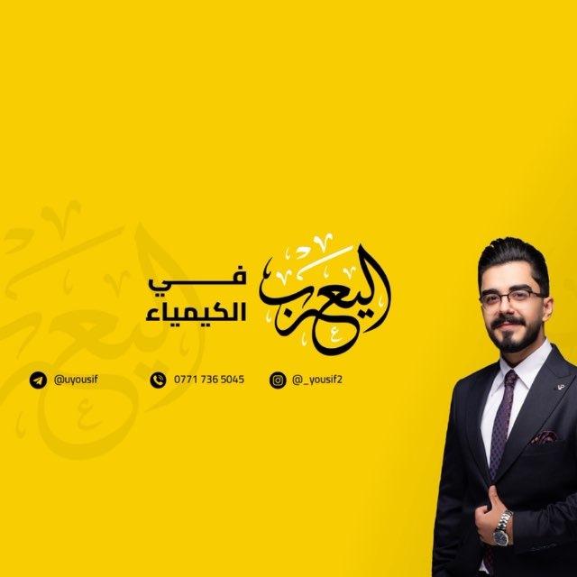 الاستاذ يوسف يعرب