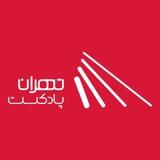 تهران پادکست | پادکست و کتاب صوتی