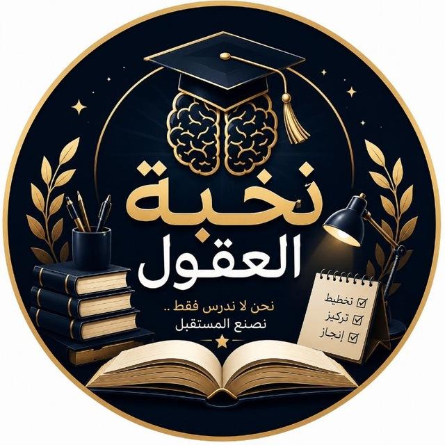 نخبة العقول ✨️