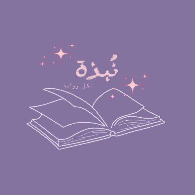 نُبذة