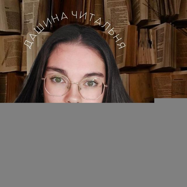 Дашина читальня