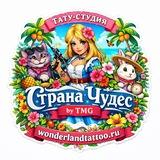 Страна Чудес by TMG 🦋💁‍♀️ || Тату Москва