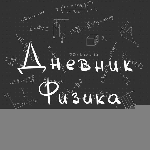 Дневник физика