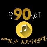 የ1990ዎቹ ሙዚቃ አድናቂዎች
