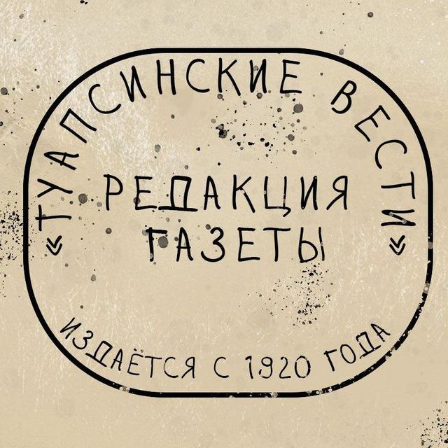 Туапсинские вести. Новости