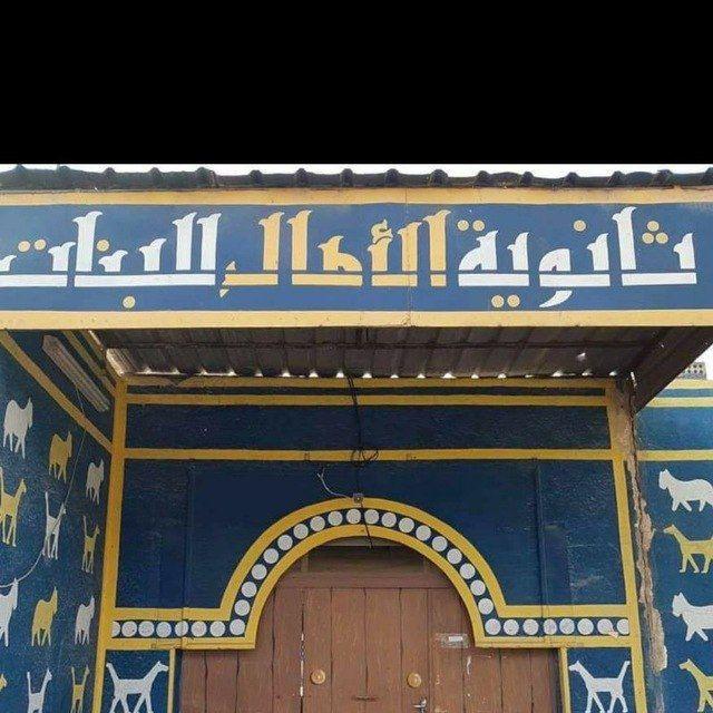 ثانوية الامال /تبليغات فقط
