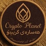 هەسارەی کریپتۆ - Crypto Planet