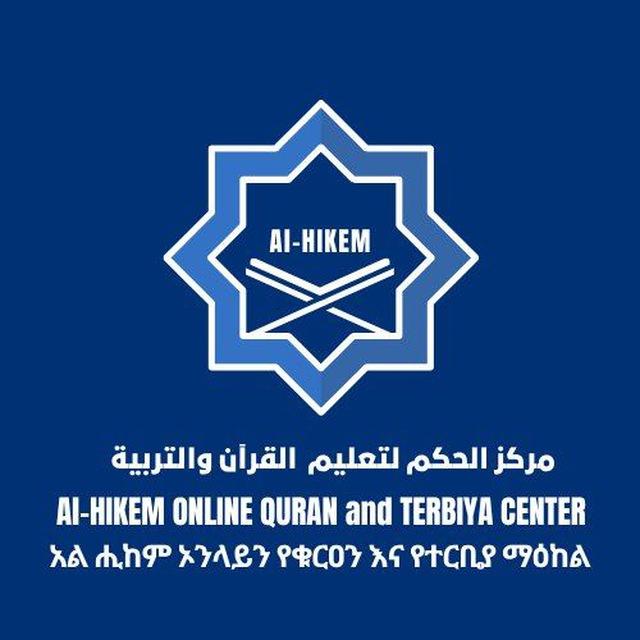 አል ሒከም ኦንላይን(online )የቁርአን ማዕከል